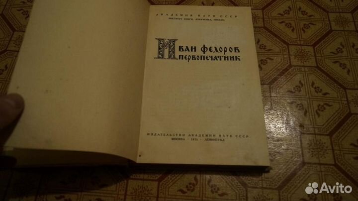 Иван Федоров первопечатник. Напечатано по распоряж