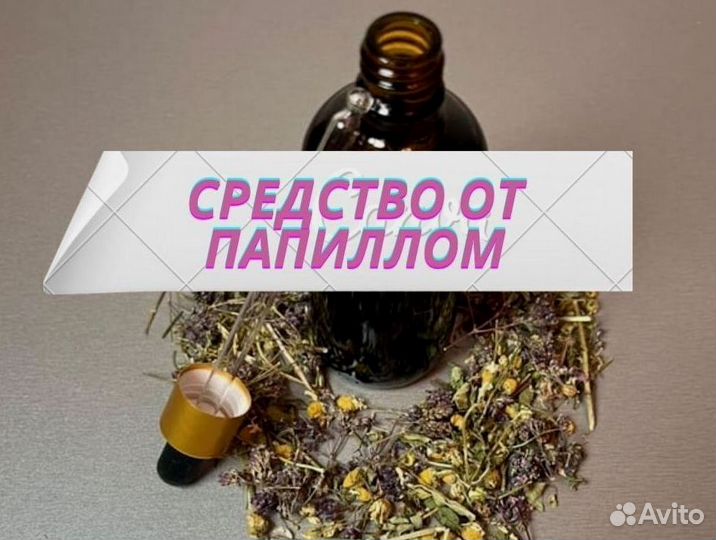 Удаление бородавок / высший экстракт от бородавок