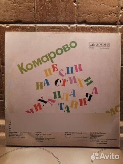 LP Комарово Песни на стихи М.Танича-Хиты 80-х 1986