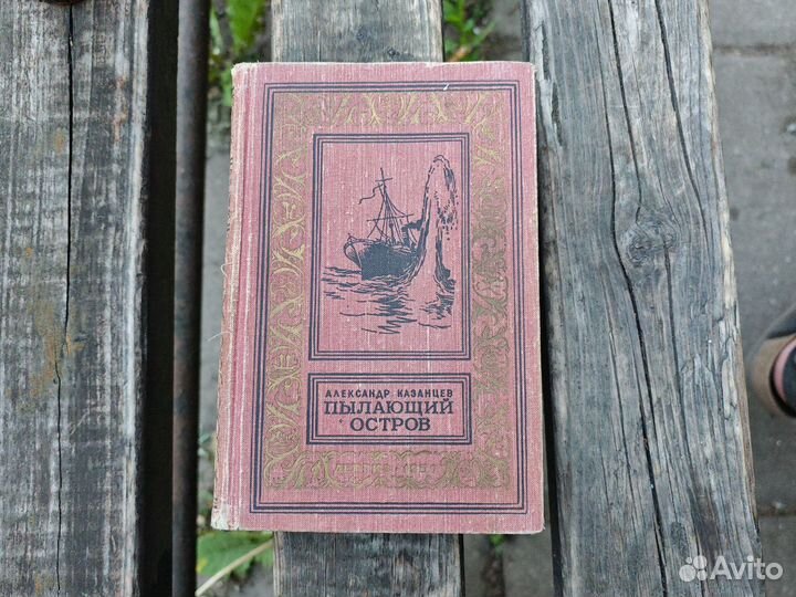 Пылающий Остров Казанцев