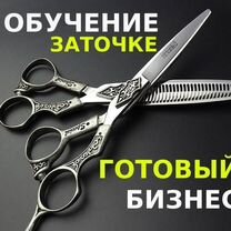 Обучение заточке Готовый бизнес Франшиза