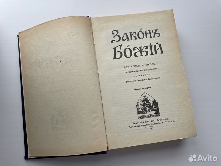 Книга Закон Божий для семьи и школы