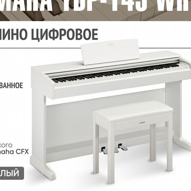 Yamaha YDP-145 WH + Банкетка Цифровое пианино
