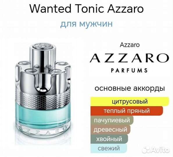 Духи тестер Azzaro Wanted Tonic 50 мл