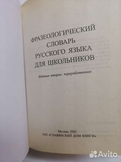 Фразеологический словарь русск языка д/школьников