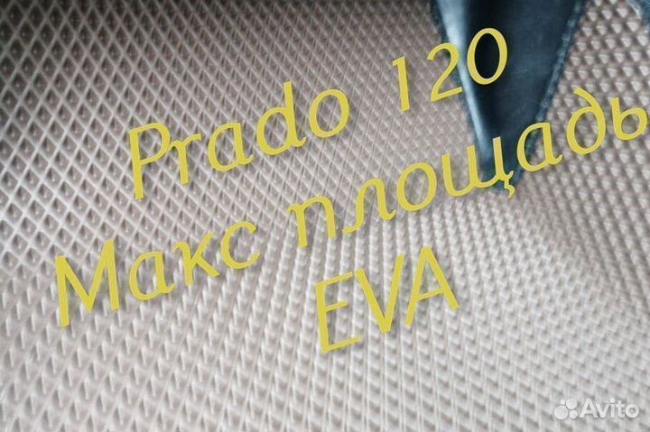 Коврики на toyota land cruiser prado 120 eva ева