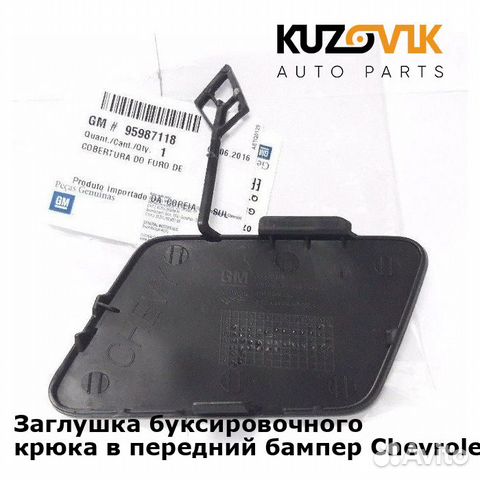 Заглушка буксировочного крюка в передний бампер