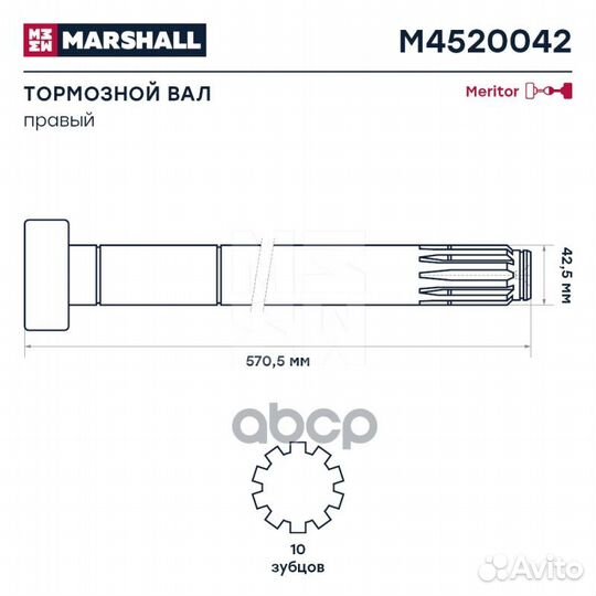 Вал тормозной правый (Z) L570/525.5 d42 Тип X ROR