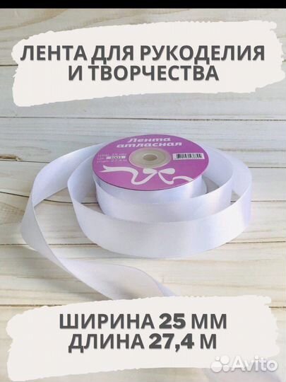 Лента атласная 25 мм