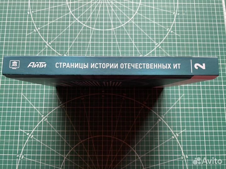 Страницы истории отечественных ит