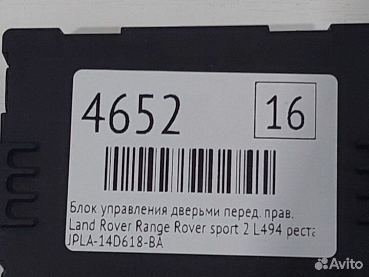Блок управления дверьми передний правый Land Rover
