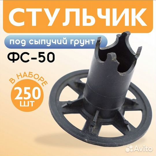 Фиксатор арматуры фс сыпучий грунт