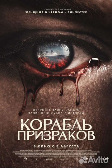 Постер Корабль призраков