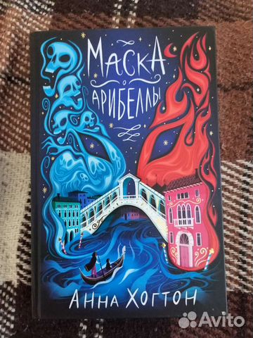 Книга Маска Арибеллы