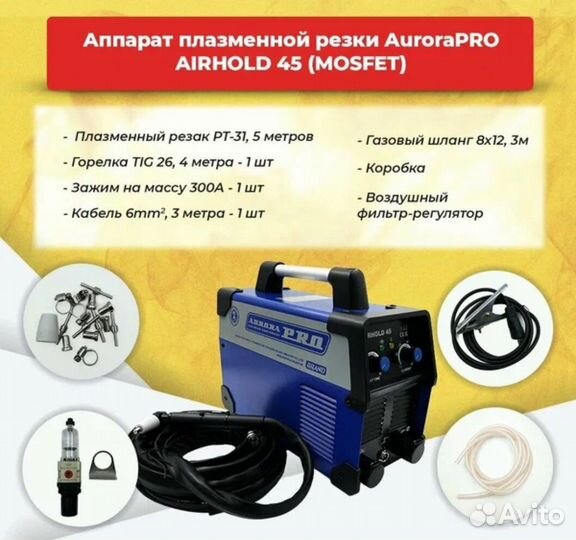 Плазморез Aurora Airhold 45