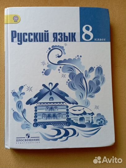 Учебник по русскому языку 8 класс гжель