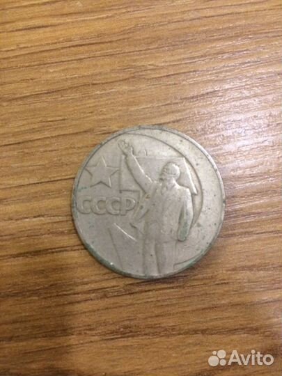 Монета 1рубль СССР 1967