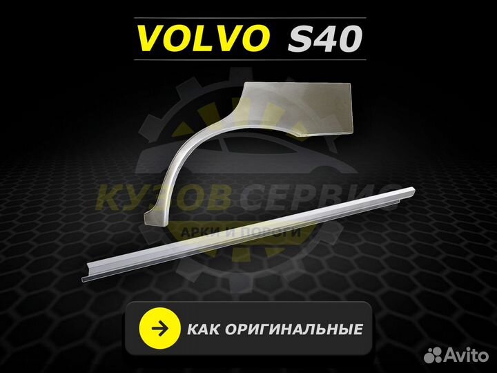 Пороги на Volvo s40 ремонтные кузовные