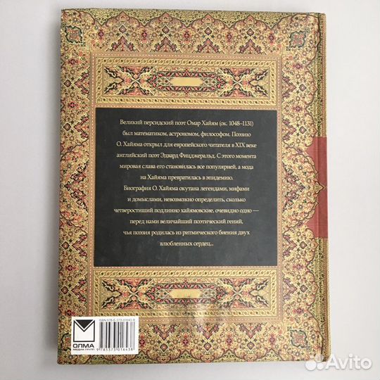 Сборник Омар Хайям Рубайат