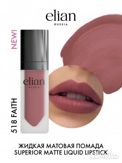 Помада Elian 518