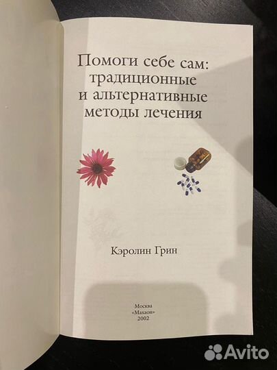 Книга Традиционные и альтернативные методы лечения