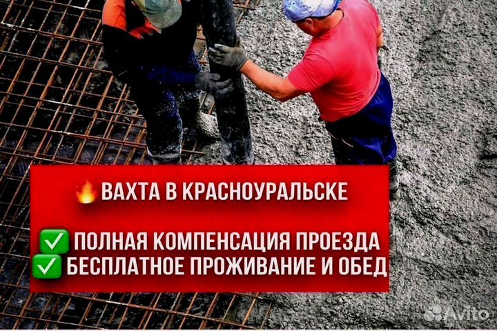 Бетонщик. Вахта в Красноуральске