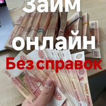 Помощь в получении займа, без справок, Москва