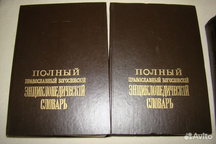 Православный словарь