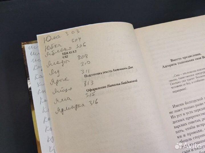 Сонник Ванги на все случаи жизни