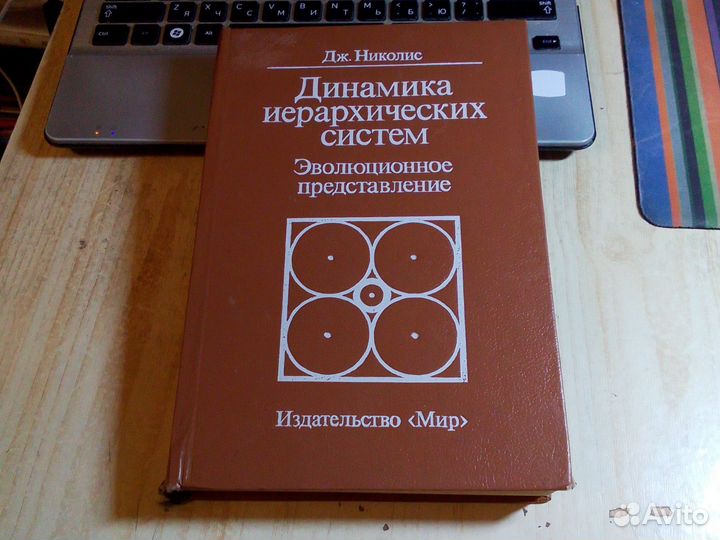 Дж. Николис - Динамика иерархических систем