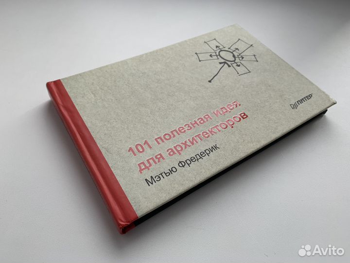 101 полезная идея для архитекторов