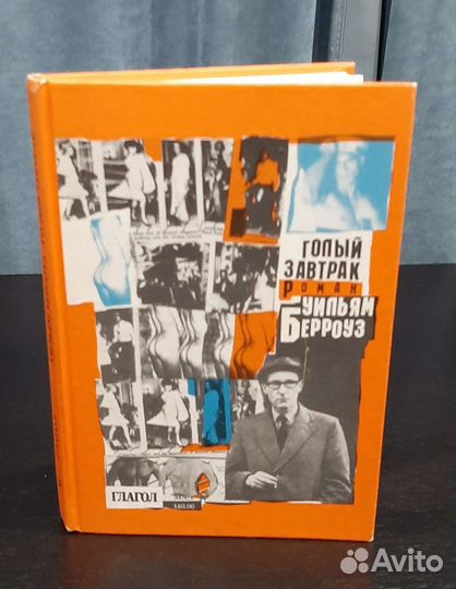 Уильям Берроуз - Голый завтрак