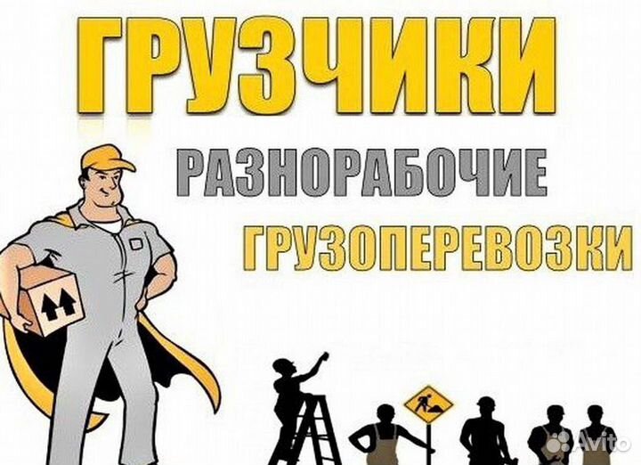 Разнорабочие/Грузчики/Переезды