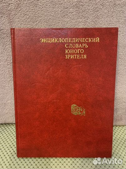 Книга Энциклопедический словарь юного зрителя
