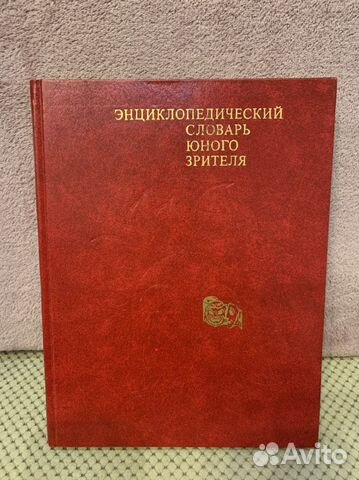 Книга Энциклопедический словарь юного зрителя