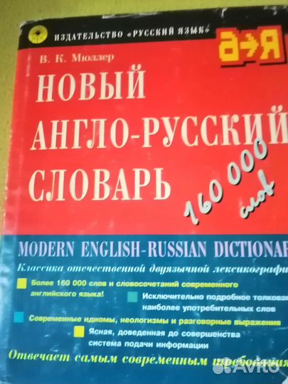 Англо русский словарь мюллер