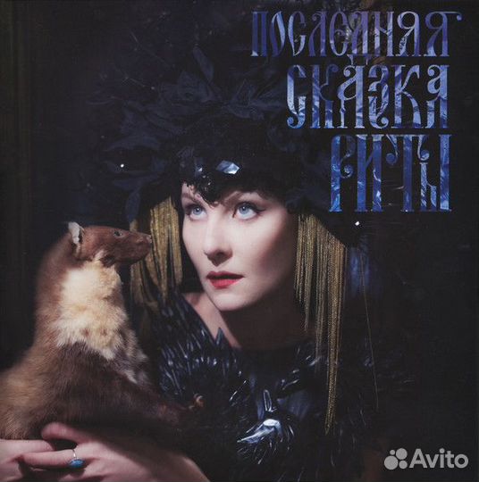 Земфира - Последняя Сказка Риты (BM007ZLP)