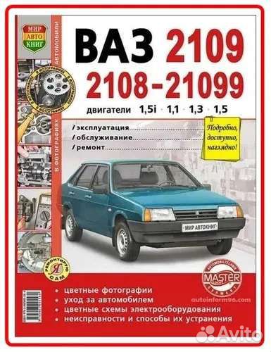 Автокнига книга Ваз 2109 2108-21099