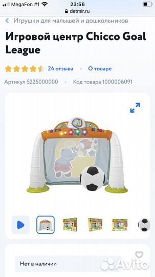 Футбольные ворота Chicco