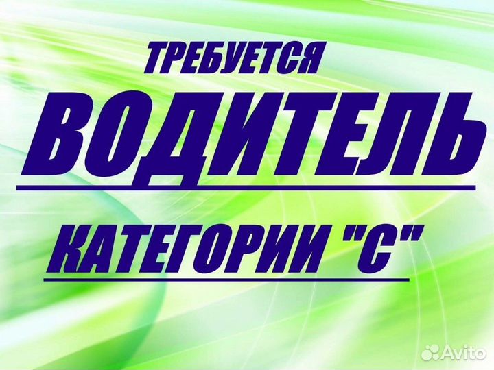Требуется водитель категории С на газ валдай