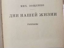 Михаил Зощенко "Дни нашей жизни" 1929