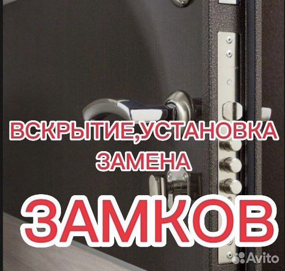 Вскрытие Замков - Замена, Установка, Ремонт