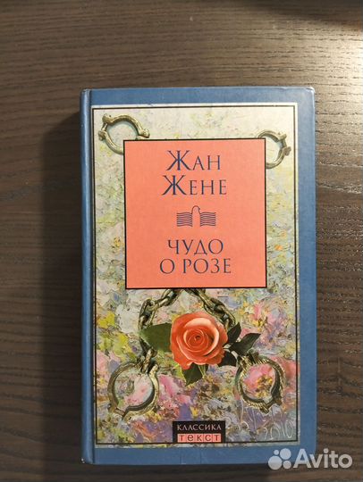 Чудо о розе, Жан Жене