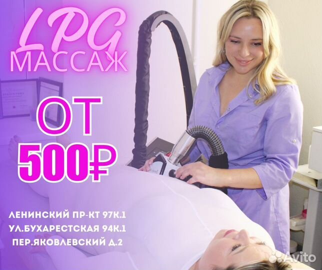 LPG массаж