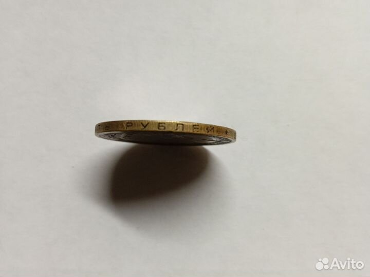 Монета 10р. Никто не забыт, ничто не забыто