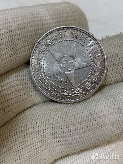 50 копеек 1922 аг в блеске