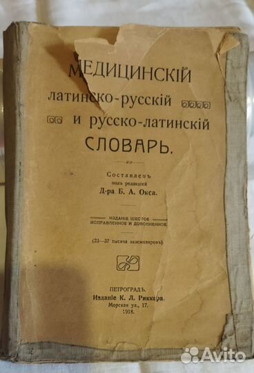 Букинистические книги. Медицинский латинско-русски