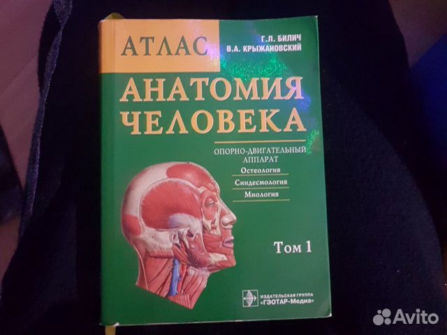 Атлас анатомии билич крыжановский. Анатомия человека г л Билич в а Крыжановский. Билич Крыжановский биология 3 Тома. Билич Крыжановский атлас картинки.
