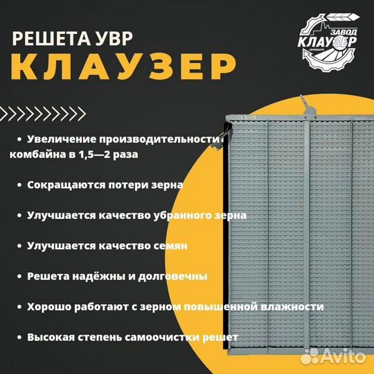 Решета для комбайнов - увр решета «Клаузер»