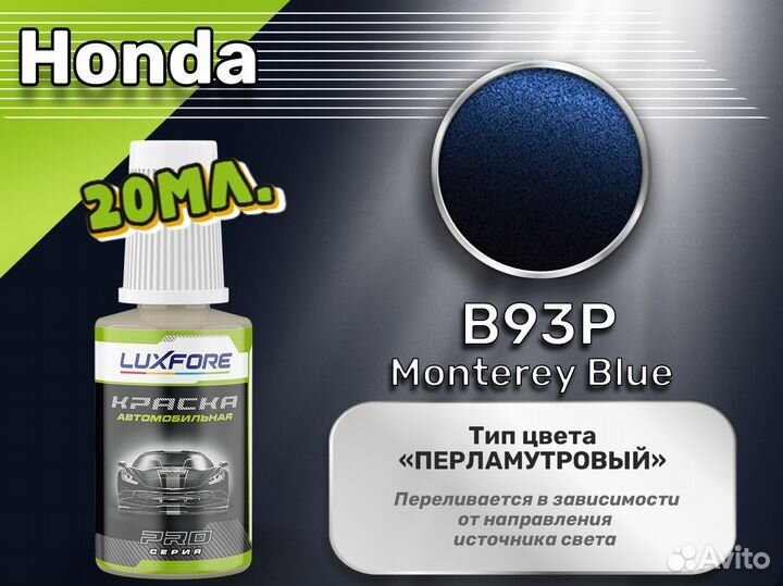 Подкраска Luxfore (Honda B93P Monterey Blue)